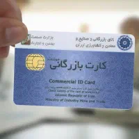 اخذ کارت بازرگانی حقیقی و حقوقی