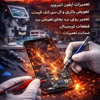 تعمیرات تخصصی موبایل باضمانت آیفون سامسونگ شیائومی