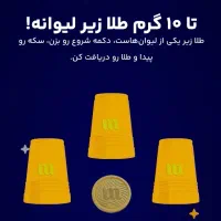 دریافت طلای رایگان با کد هدیه میلی گلد|کارت هدیه و تخفیف|تهران, ایرانشهر|دیوار