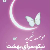 استخدام نیروی خیریه