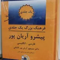 فرهنگ فارسی به انگلیسی آریان پور - تک جلدی بزرگ