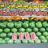 استخدام نیرو برای میوه فروشی بارچین