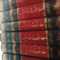 کتاب دایره المعارف معارف و معاریف ده جلدی