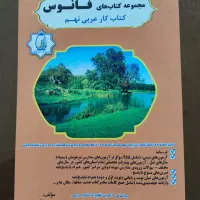 کتاب کمک درسی نهم|کتاب و مجله آموزشی|شیراز, شهرک والفجر|دیوار
