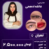 آموزش میکروبلیدینگ فیبروز، نچرال بروز ، چشم و لب