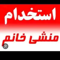 استخدام منشی(خانم)دراملاک|استخدام اداری و مدیریت|تهران, پونک|دیوار