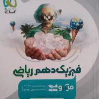 فیزیک دهم ریاضی انتشارات بین المللی گاج