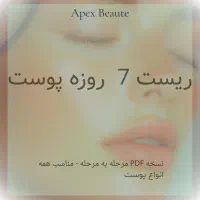برتامه 7 روزه ریست پوست - روتین صبح وشب PDF فوری
