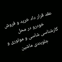 کارشناسی و عقد قرار داد در محل
