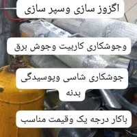 سپر سازی وگزوز سازی وجوشکاری شاشی وجوش سیم آهن وزد
