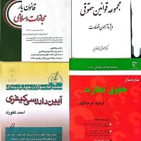 کتب حقوق|کتاب و مجله آموزشی|شهریار, شهریار|دیوار