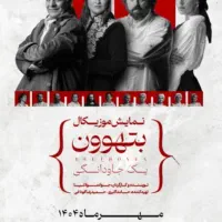بلیت کنسرت نمایش بتهوون