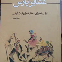دو جلد کتاب تاریخ ایلات|کتاب و مجله تاریخی|مرودشت, پشت سایپا‎|دیوار