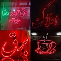 تابلو/LED/نئون/ اقتصادی فوری