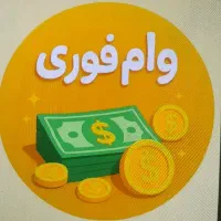 وام فوری ۶۰ میلیون تومانی