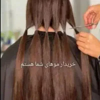 خریدار موی شما عزیزان