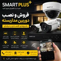 امنیت فقط با دوربین مداربسته های SMART PLUS