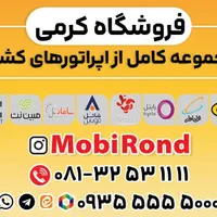 نمایندگی کرمی مرکز سیمکارت|سیمکارت|همدان, |دیوار