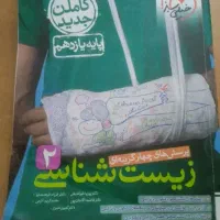 کتابهای کمک درسی ۱۱ و ۱۲ تجربی زیست و شیمی|کتاب و مجله آموزشی|تهران, زنجان جنوبی|دیوار