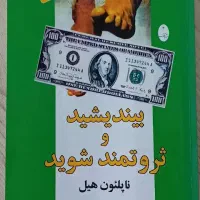 کتاب بیندیشید و ثروتمند شوید(معاوضه هم میشود)