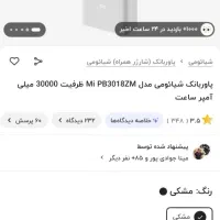 پاوربانک شیائومی 30000 نو|لوازم جانبی موبایل و تبلت|رباطکریم, رباطکریم|دیوار