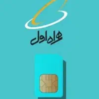 خط همراه اول دایمی تهران   ۰۹۱۹۵۷۵۲۴۹۲
