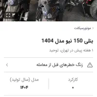 بنلی ۱۵۰ نیو (خشک) (قیمت عالی)|موتورسیکلت|مشهد, رسالت|دیوار
