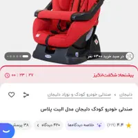 صندلی کودک صندلی ماشین دلیجان الیت پلاس|تخت و صندلی بچه|کرج, گوهردشت|دیوار