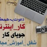 دعوت به کار از بانوان جویای کار