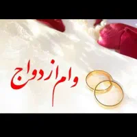 وام ازدواج 300میلیون تومان