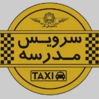 سرویس مطمئن دانش‌آموز در محدوده شاهیک و پیروزی