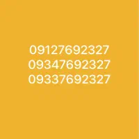 فروش سه شماره،یک فرصت خاص