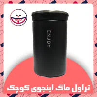 تراول ماگ اینجوی enjoy کوچیک(مینیمال)۲۴۰ میلی لیتر