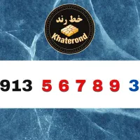 0913.56789.39|سیم‌کارت|اصفهان, خواجو|دیوار