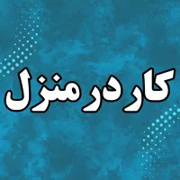 کــار پــردرآمـد در مـنزل