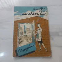کتاب درسی قدیم 1341 دختران ما و خانه داری