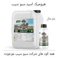 کود هیومیک اسید سبوسیب(همه کودهای سبوسیب موجوده)