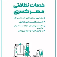 خدمات نظافت تضمینی و حرفه ای|خدمات نظافت|تهران, فلسطین (میدان انقلاب)|دیوار