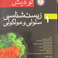 زیست شناسی سلولی و مولکولی لودیش جلد یک|کتاب و مجله آموزشی|ری, حمزه‌آباد|دیوار