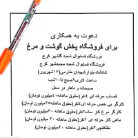 جذب نیرو جهت فروشگاه پخش گوشت و مرغ