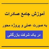 آموزش جامع صادرات (به صورت عملی و پروژه محور)