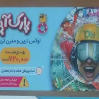بلیط اپارک