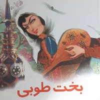 پنجاه رمان ایرانی نو