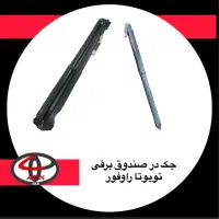 فروش و نصب انواع جک در صندوق تویوتا و لکسوس