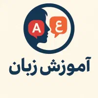 آموزش زبان انگلیسی