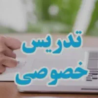 تدریس خصوصی تمامی دروس دبستان و متوسطه اول
