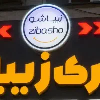 جذب نیروی خانم پوشاک و آرایشی