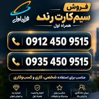 سیم کارت پیش شماره 0912
