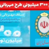 امتیاز وام مهربانی بانک ملی