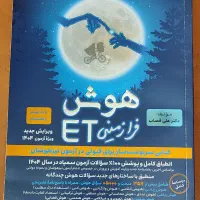 کتاب هوش فرازمینی ET